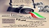 فراخوان شرکت در مسابقه عکاسی دهه مبارک فجر
