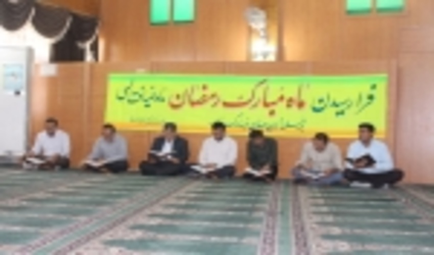 قرائت جزء خوانی قرآن بمناسبت ماه مبارک رمضان 