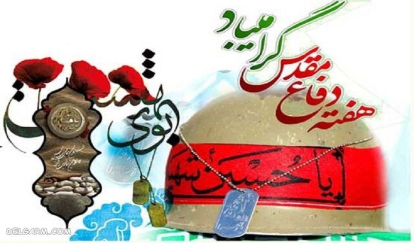 پیام مدیر کل منابع طبیعی و آبخیزداری خوزستان به مناسبت هفته دفاع مقدس